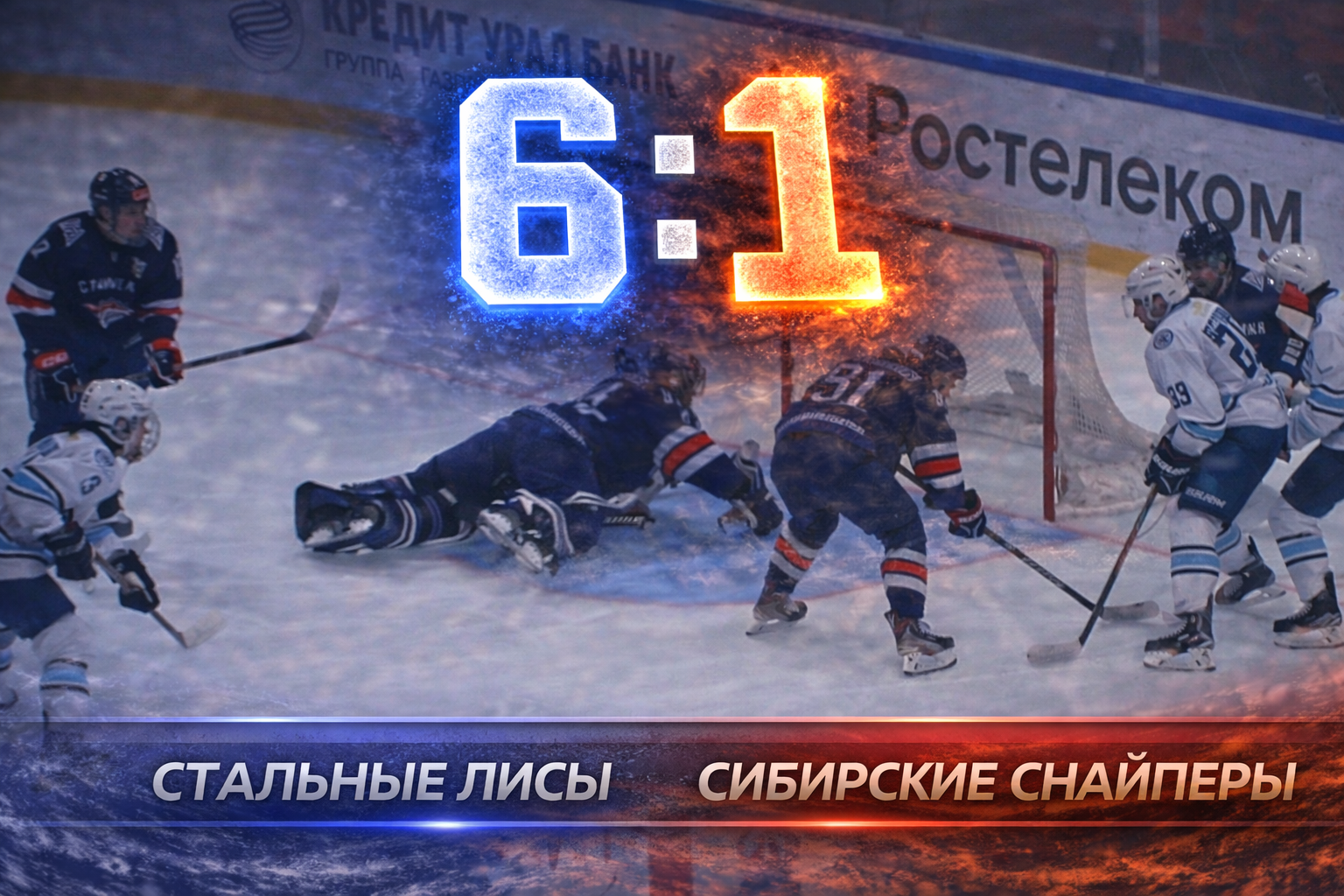 Стальные Лисы разгромили Сибирских Снайперов