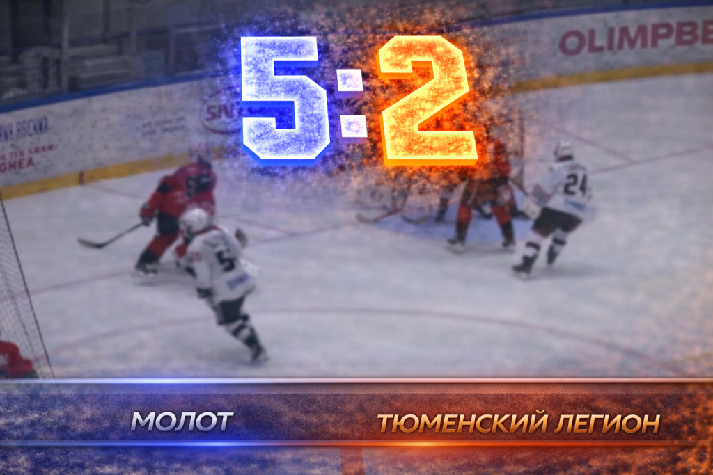 Молот уверенно обыграл Тюменский Легион