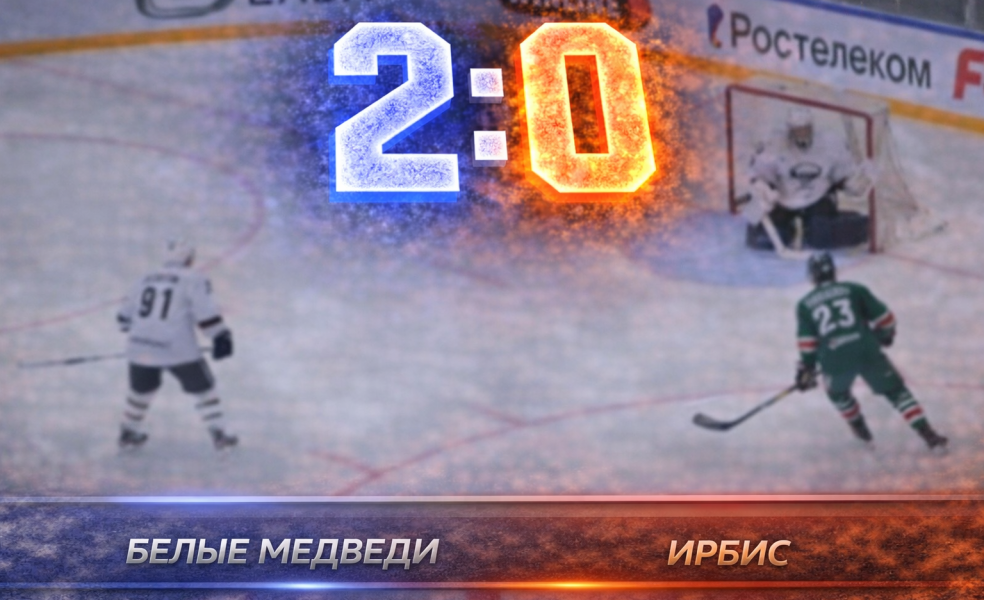 «Сухарь» Подомацкого принёс Белым Медведям победу над Ирбисом