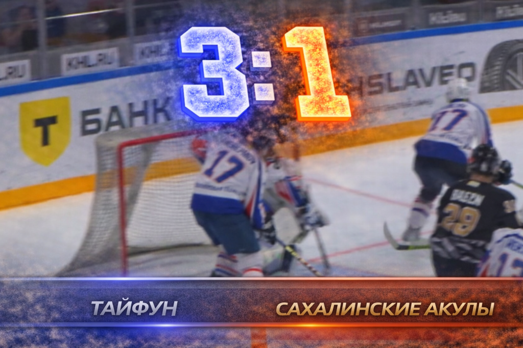 Тайфун обыграл Сахалинских Акул и выиграл Серебряный дивизион