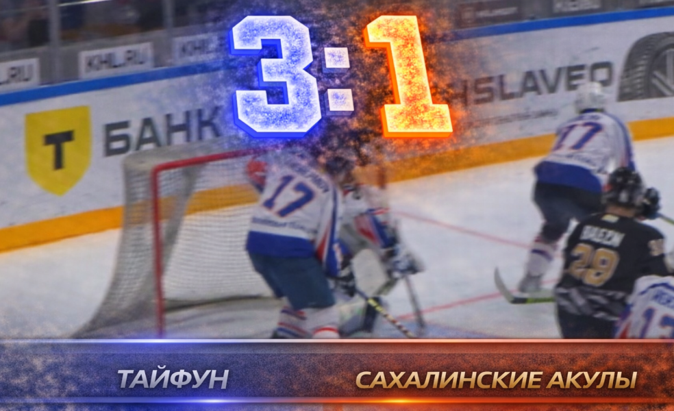 Тайфун обыграл Сахалинских Акул и выиграл Серебряный дивизион