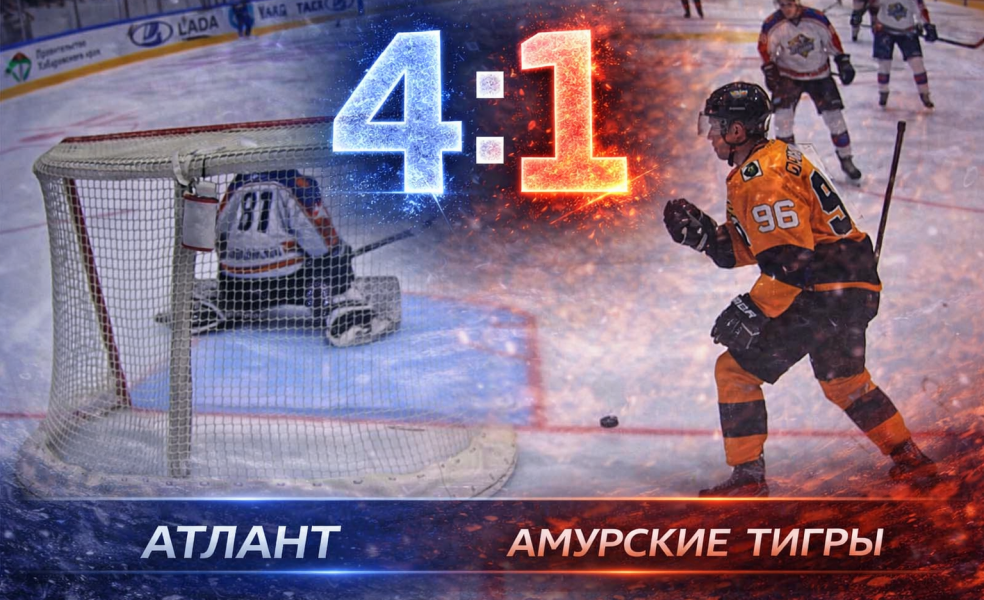 Атлант уверенно обыграл Амурских Тигров