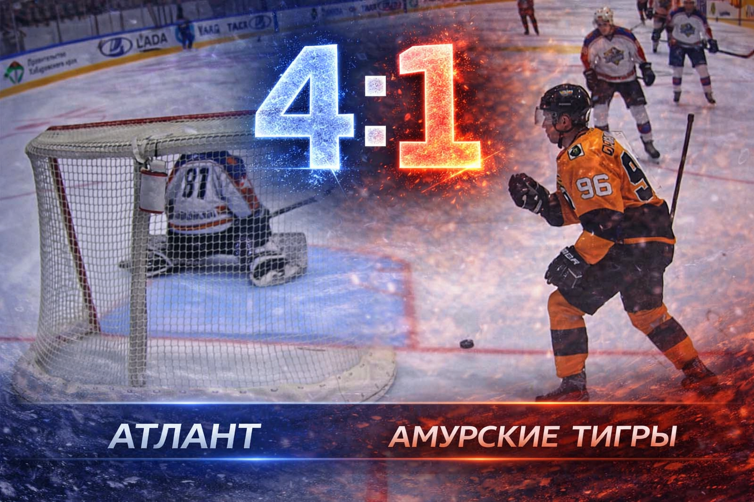Атлант уверенно обыграл Амурских Тигров