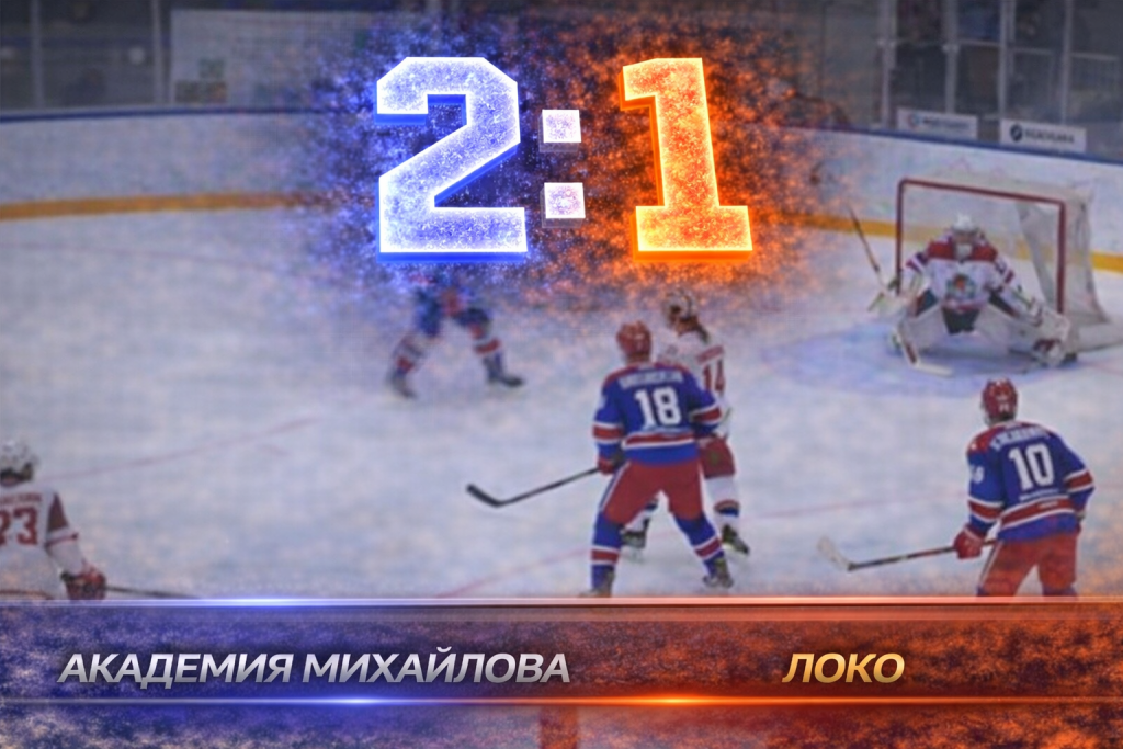 Гол Фёдорова в овертайме принёс Академии Михайлова победу