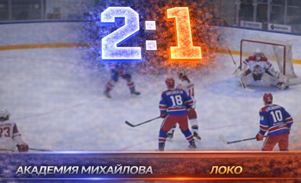 Гол Фёдорова в овертайме принёс Академии Михайлова победу