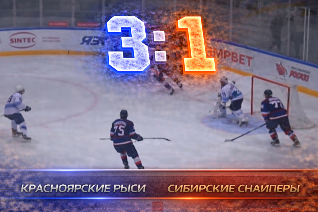 Красноярские Рыси обыграли Сибирских Снайперов