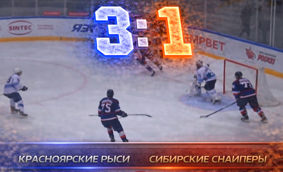 Красноярские Рыси обыграли Сибирских Снайперов