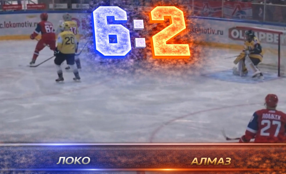 Локо разгромил Алмаз и завершил регулярный чемпионат победой