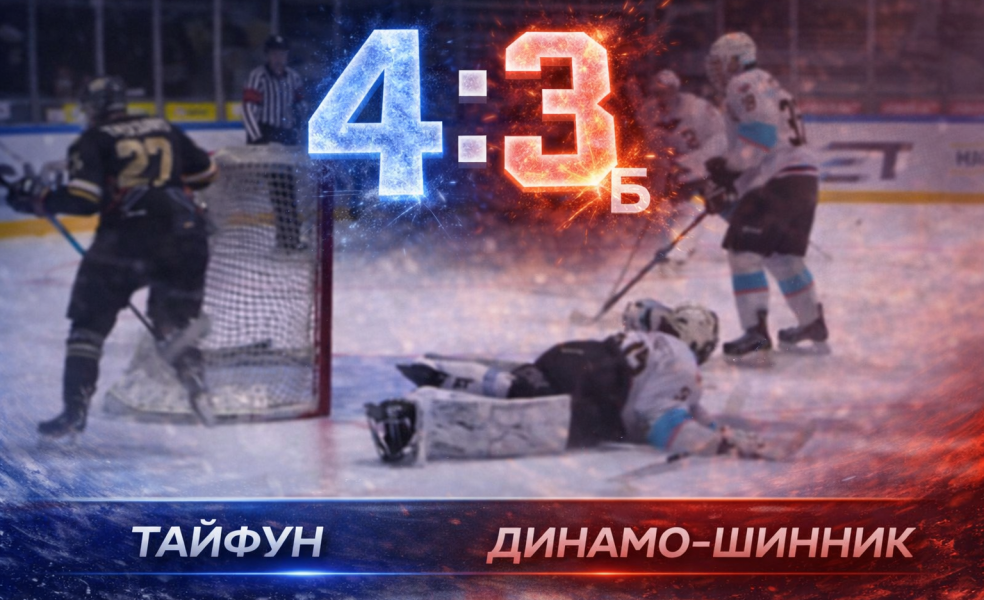 Тайфун победил Динамо-Шинник по буллитам