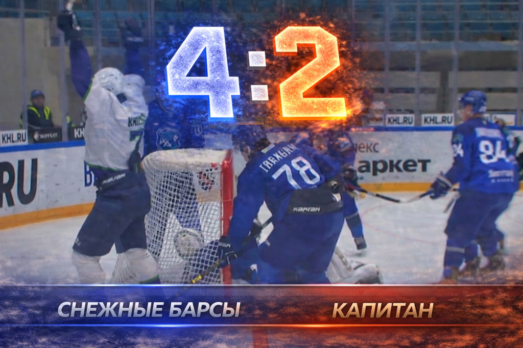 Снежные Барсы совершили камбэк