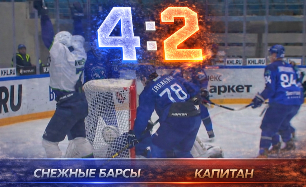 Снежные Барсы совершили камбэк