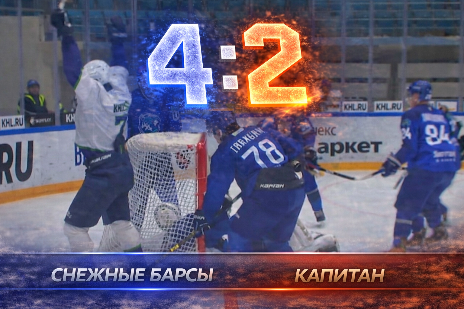 Снежные Барсы совершили камбэк