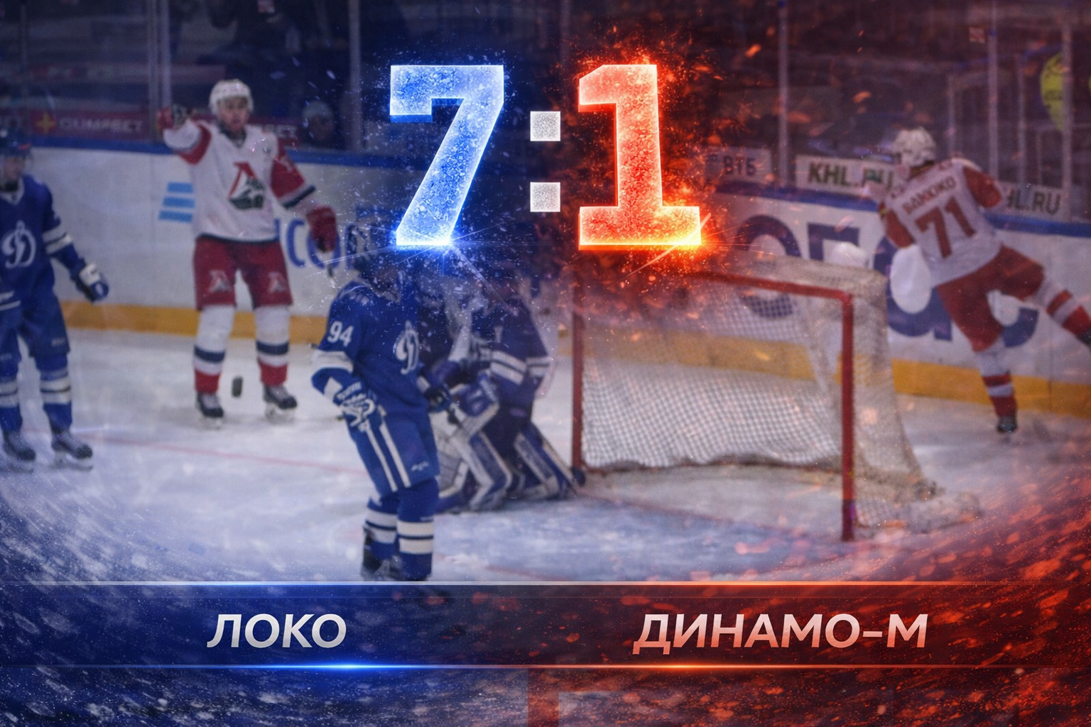 Локо разгромил московское Динамо — 7:1