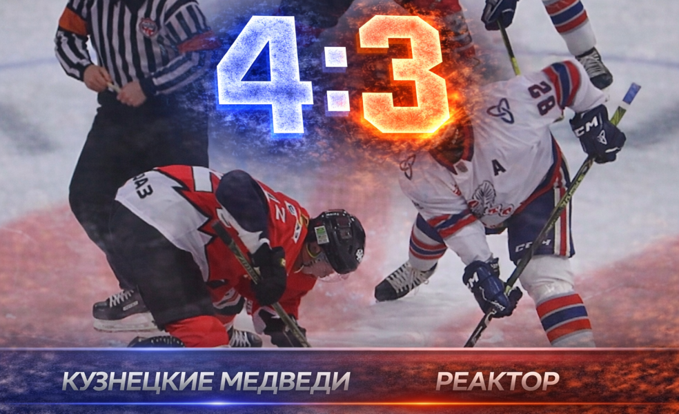 Кузнецкие Медведи вырвали победу у Реактора