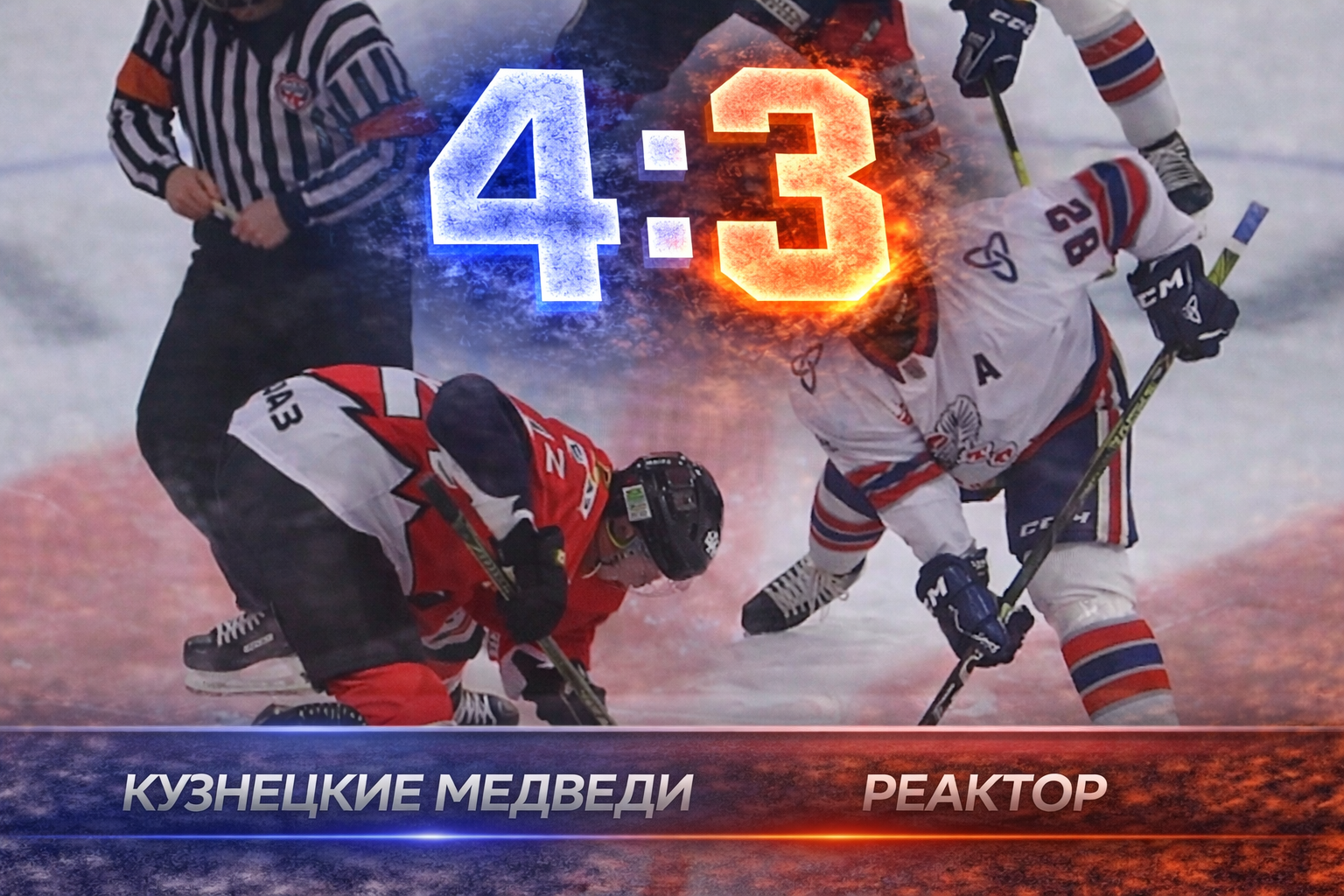 Кузнецкие Медведи вырвали победу у Реактора