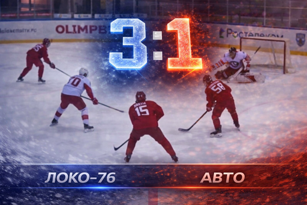 Локо-76 обыграл Авто и взял реванш за поражение