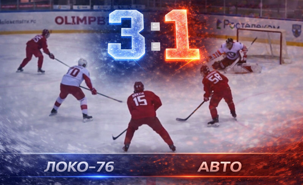 Локо-76 обыграл Авто и взял реванш за поражение