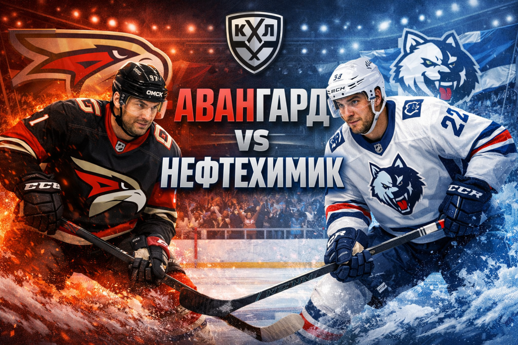 Авангард Омск - Нефтехимик прогноз на матч