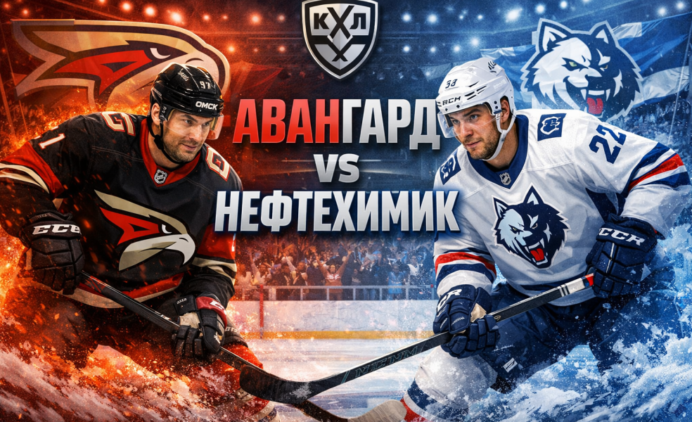 Авангард Омск - Нефтехимик прогноз на матч