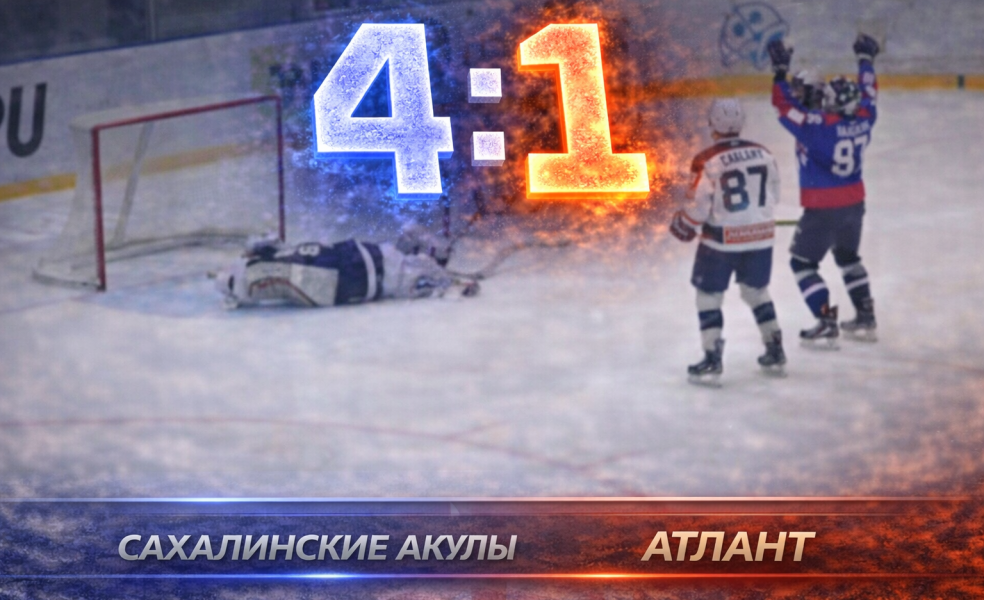Сахалинские Акулы уверенно обыграли Атлант