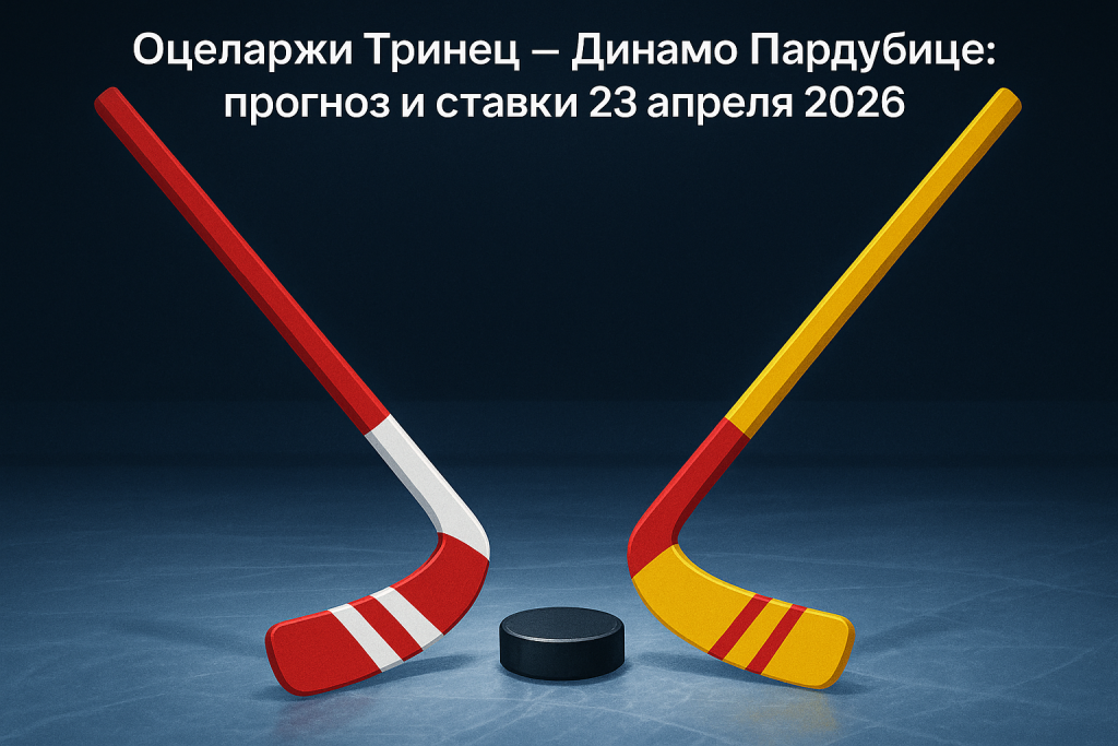 Прогноз к матчу Оцеларжи Тринец — Динамо Пардубице
