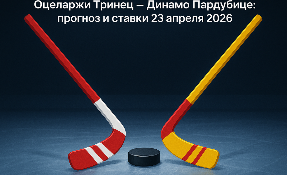 Прогноз к матчу Оцеларжи Тринец — Динамо Пардубице