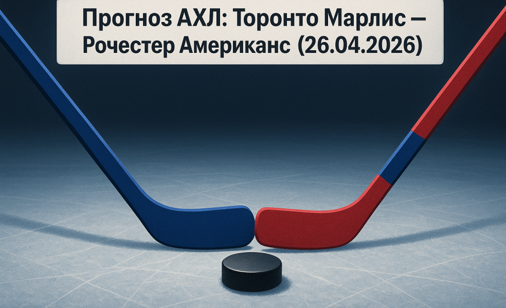 Прогноз на игру Торонто Марлис — Рочестер Американс 26 апреля 2026 года