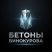 Бетоны Винокурова V3.0