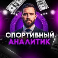Спортивный Аналитик | Прогнозы на Спорт