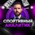 Спортивный Аналитик | Прогнозы на Спорт