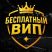 Бесплатный Вип