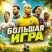 Большая Игра