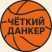 Чёткий Данкер 🏀