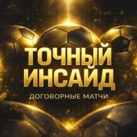 Договорные Матчи | Точный Инсайд