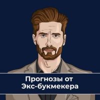 Экс-букмекер | Прогнозы