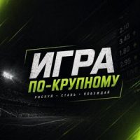 Игра по Крупному
