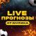 Live от Мурика