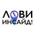 Лови Инсайд!