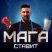 🥩 Мага Ставит🥩