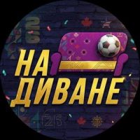 На Диване | Прогнозы на Спорт