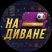На Диване | Прогнозы на Спорт