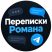 Переписки Романа✈️