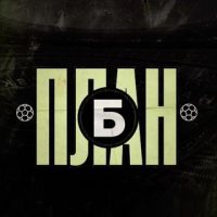 План "б"