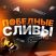 Победные Сливы