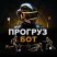Прогруз Бот (60-75)