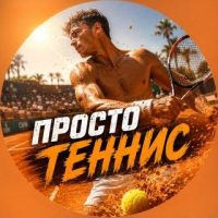 Просто Теннис 🎾