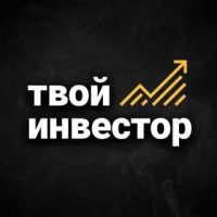 Твой Инвестор