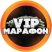 Vip Марафон