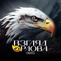 Взгляд Орла